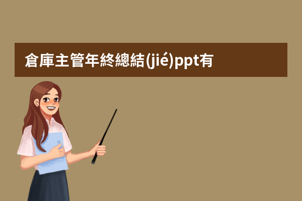 倉庫主管年終總結(jié)ppt有哪些？